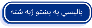 Pashto Policy