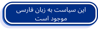 Farsi Policy